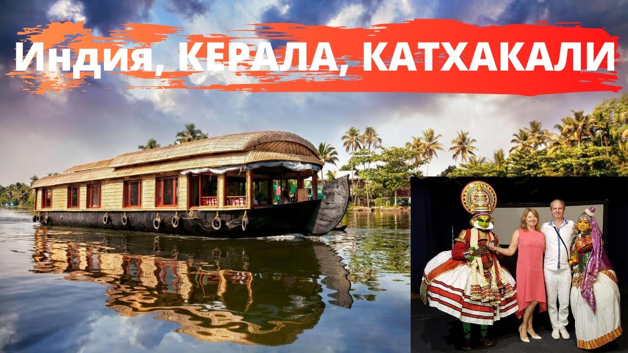 КЕРАЛА. ИНДИЯ. КОЧИН.  необычные снасти рыбаков, хаузботы и ТЕАТР КАТХАКАЛИ,