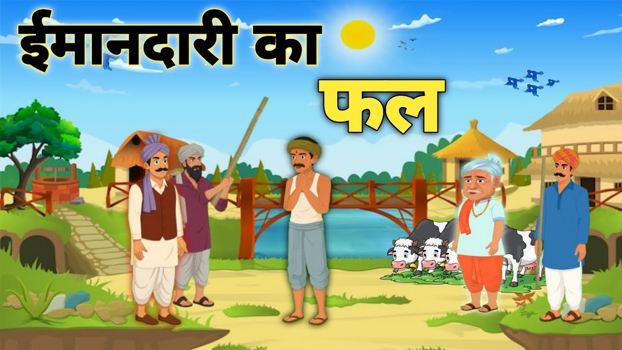 ईमानदारी का फल 😲| Moral Story in Hindi | Cartoon Kahani | Hindi Kahaniya for Kids | Cartoon Story