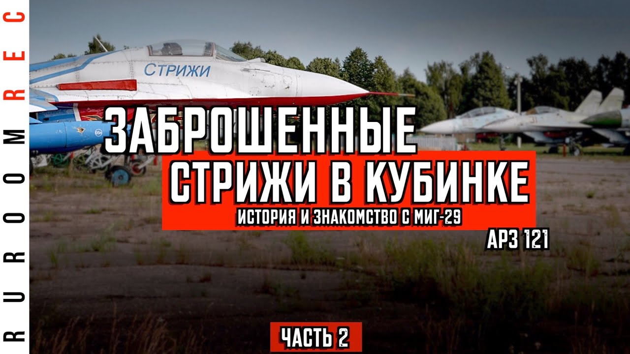 Заброшенные МиГ-29 пилотажной группы 