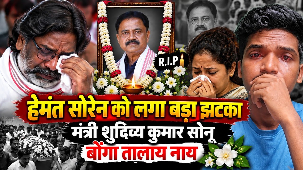 Hemant Soren Aar Mit Ten Jhatka Lagaw Diya  Mantri Sudivya Kumar Sonu Bonga Talay Nay