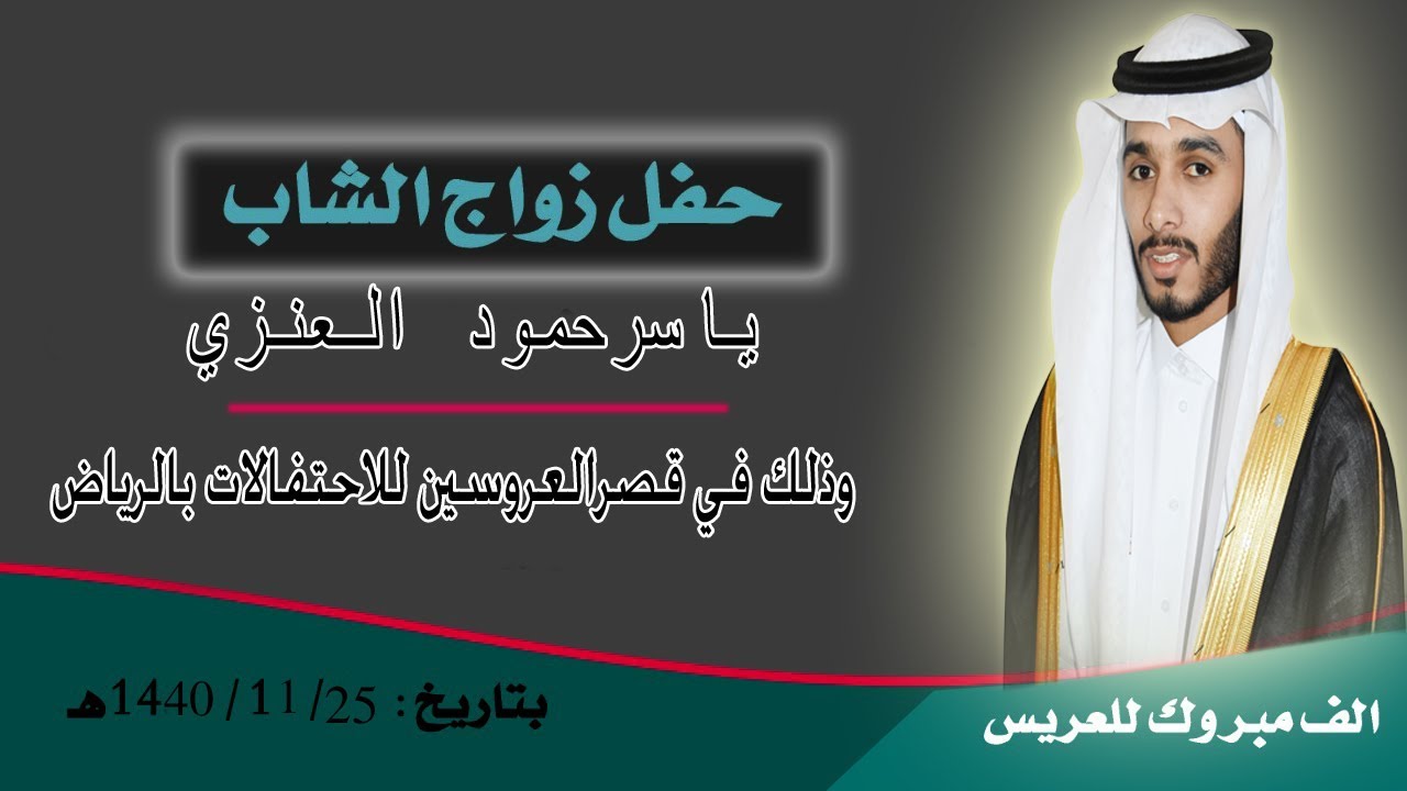 حفل زواج الشاب/ ياسرحمود   (فهاوهه العنزي)