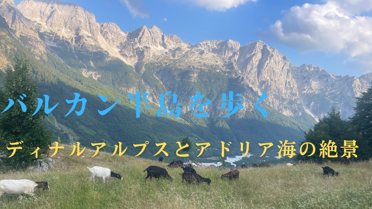 旧ユーゴスラビアの国々の街とアルプスの大自然、アドリア海の美しい港街を歩く。