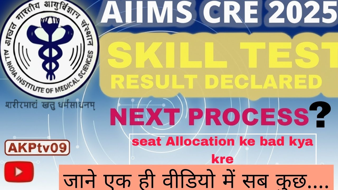 AIIMS CRE 2025 Skill Test Result Declared | Next Process | Seat Allocation ke baad kya kare?