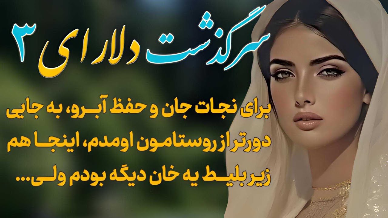 داستان فارسی | داستان واقعی | سرگذشت دلارای | قسمت ۳ | داستان عاشقانه