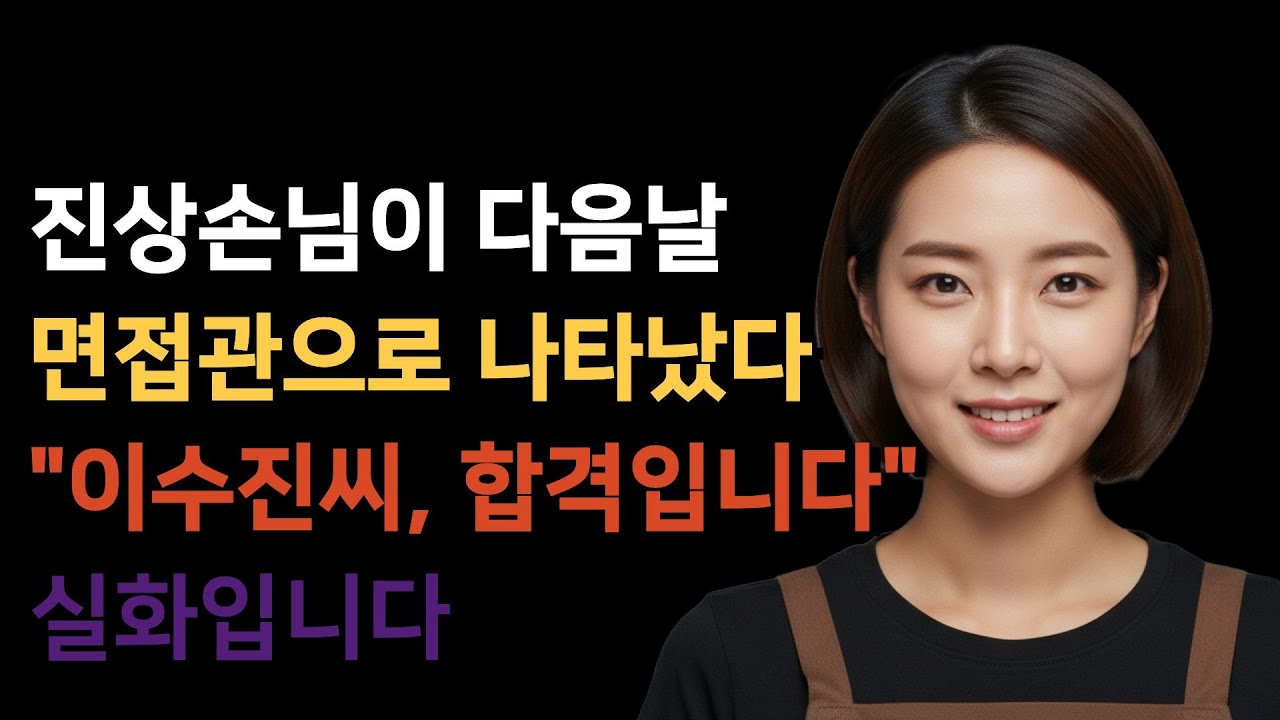 어제 날 괴롭힌 진상손님이 다음날 면접관으로 나타났다…