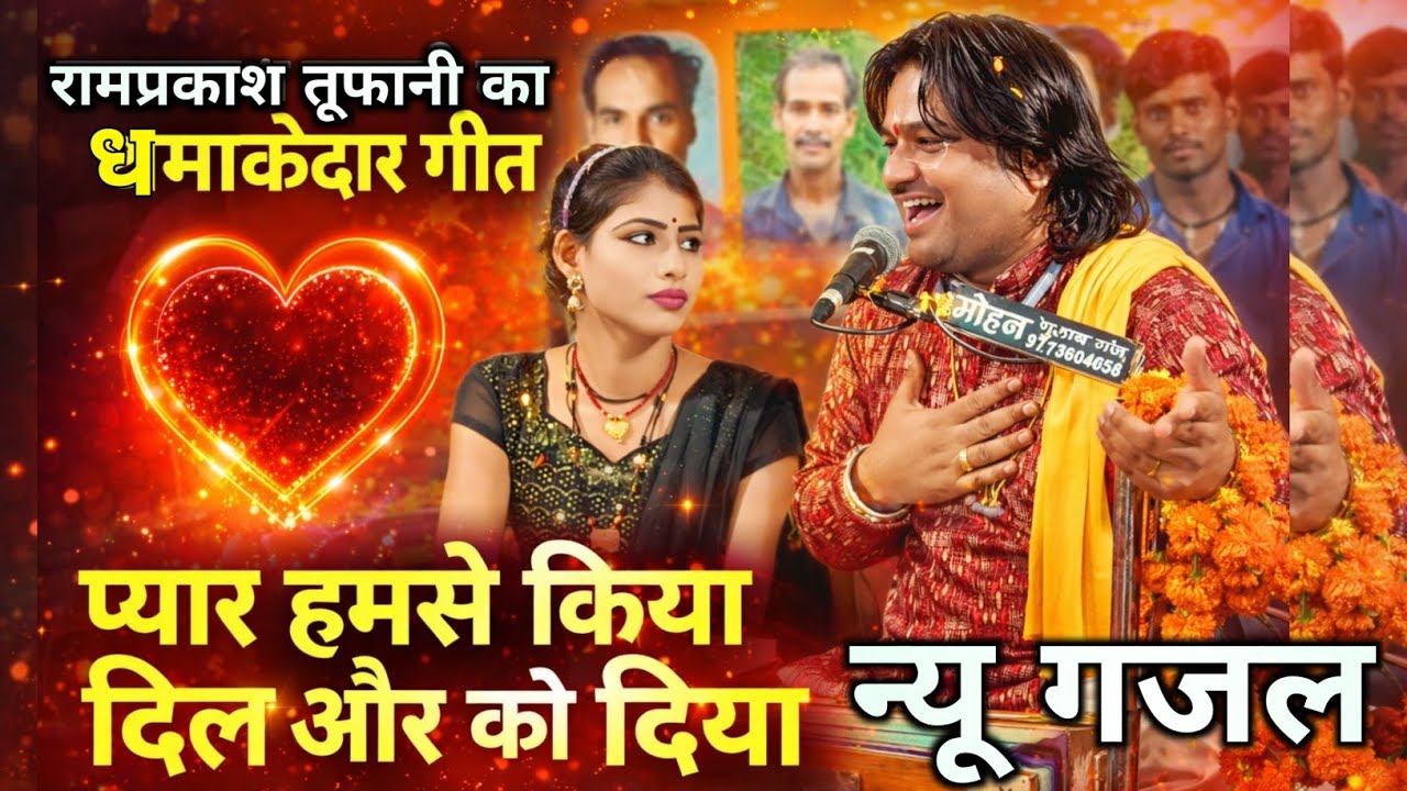 #न्यू प्यार हमसे किया दिल और को दिया | रामप्रकाश तूफानी का धमाकेदार गजल।