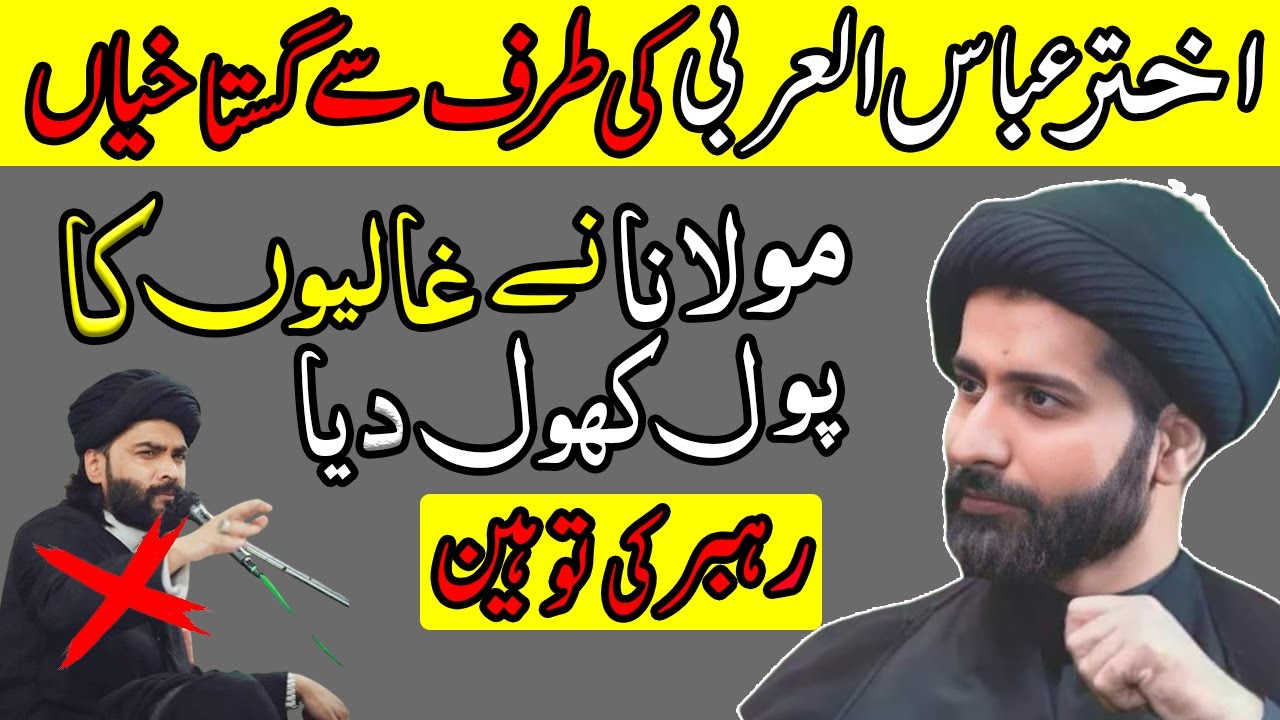 Akhtar Abbas Al Arabi kon hai | Akhtar Abbas Ki Haqeeqat | Maulana Arif Hussain Kazmi | Majlis 2023