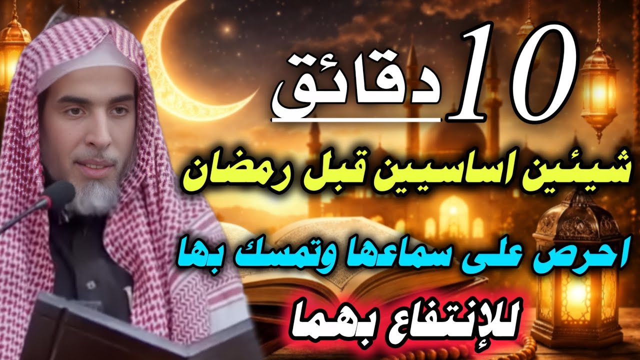 درس روعه.. شيئين اساسيين قبل رمضان احرص على سماعها وتمسك بها بقوة وسترى الفرق //عبدالسلام الشويعر