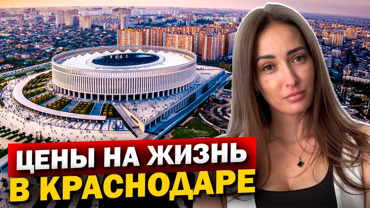 Я ОБАЛДЕЛА ОТ ЦЕН НА ЖИЗНЬ В КРАСНОДАРЕ!