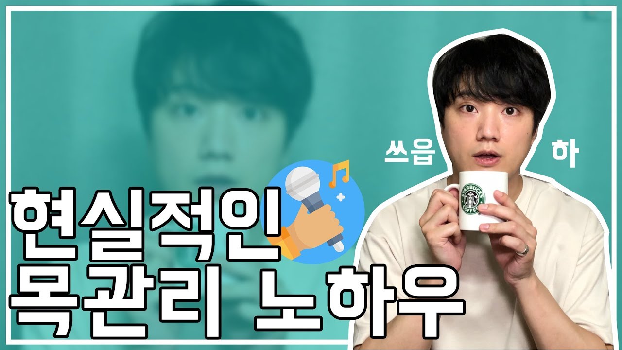 목관리는 이렇게! 노래 하는 사람이라면 무조건 알아야 될 목관리 방법! ｜목감기｜발성｜뮤지컬｜가요｜성악