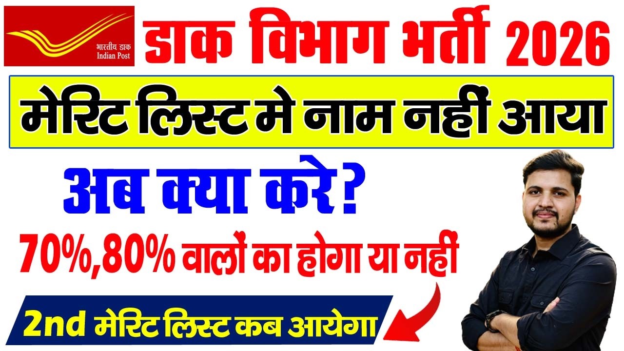 India Post GDS Merit List 2026 लिस्ट मे नाम नही आने पर क्या करे? GDS 2nd Merit List 2026 kab aayega