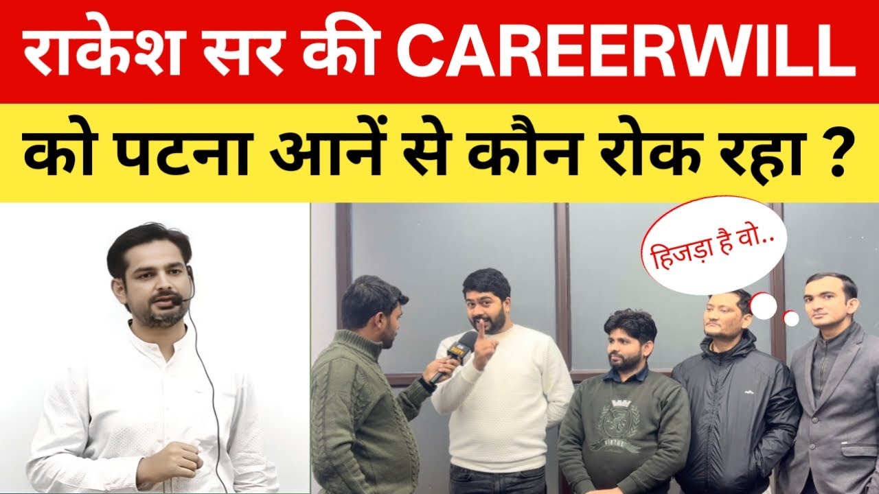Rakesh Yadav Sir की CAREERWILL कोचिंग पटना न आए कौन कर रहा साजिश,बड़ा खुलासा| @CareerwillBihar