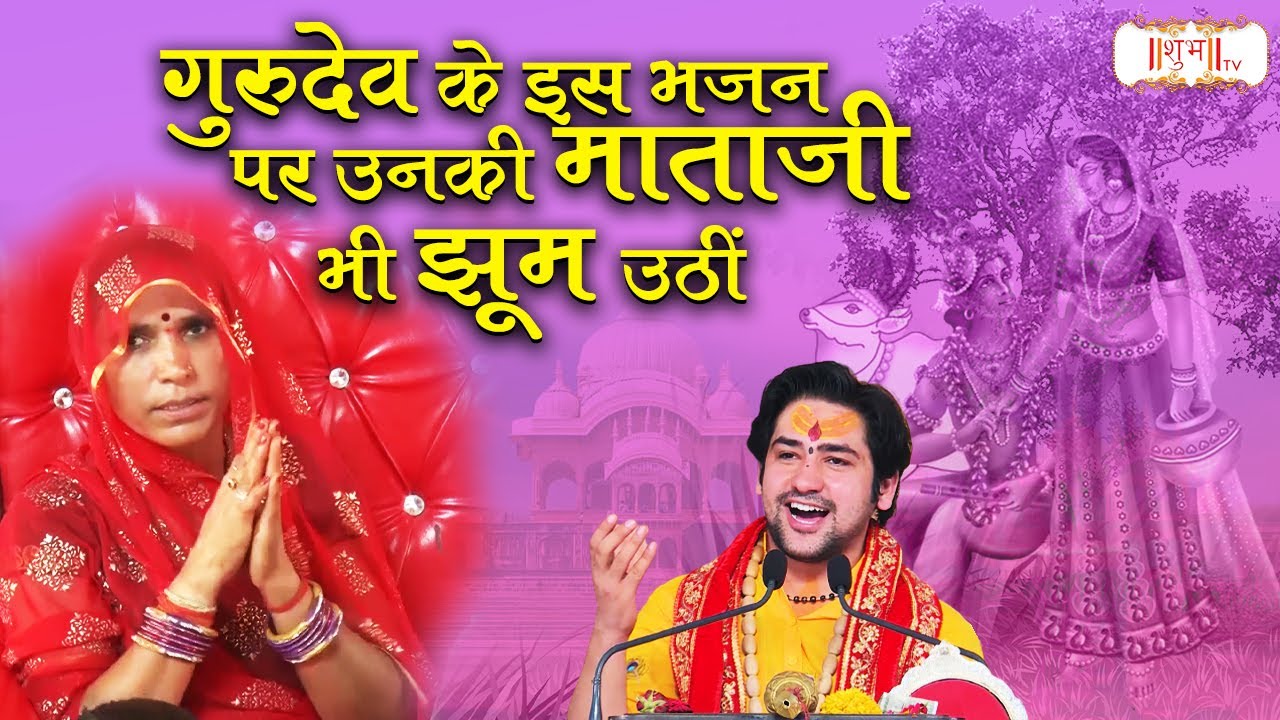 बागेश्वर धाम सरकार के इस भजन पर उनकी माताजी भी झूम उठी | बागेश्वर धाम सरकार Ke Bhajan  | Shubh TV