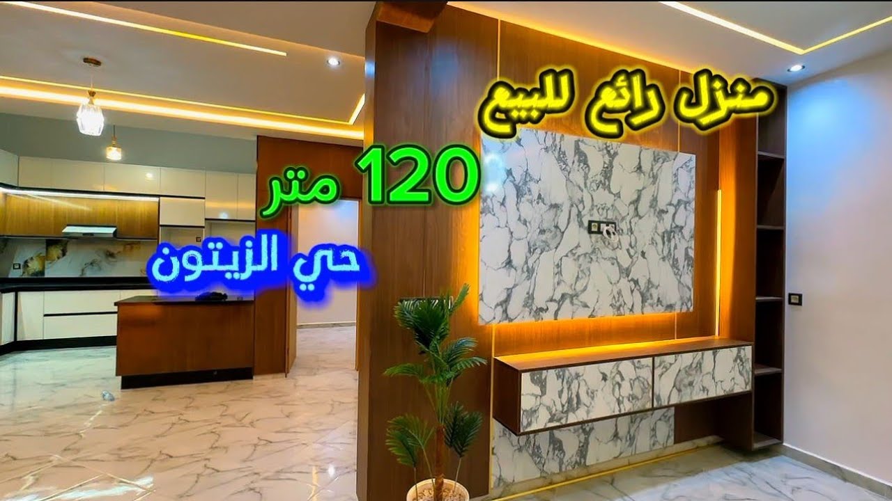 منزل جديد للبيع حي الزيتون  تصميم رائع الموقع الأكثر طلبا من متتبعينا الكرام📱0642213034
