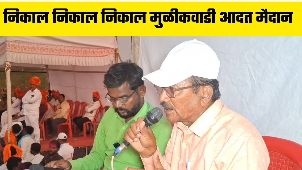 निकाल निकाल निकाल मुळीकवाडी आदत मैदान  