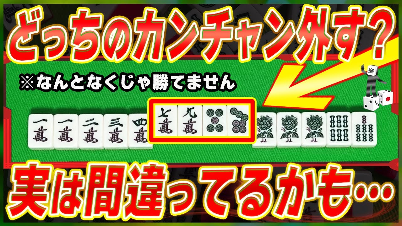 【麻雀解説】カンチャン選択で重要な基準（初心者向け）