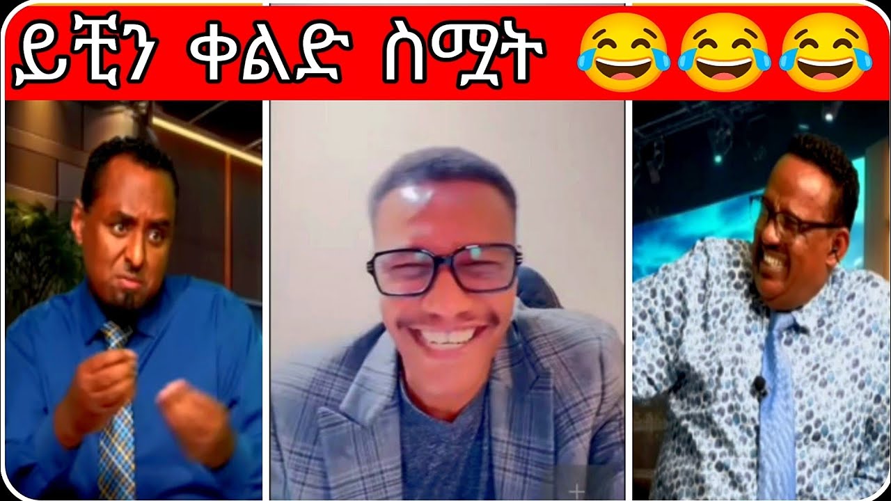 ይቺን ቀልድ ስሟት 😂😂😂...//ሞጣን ያሳቀው...//ethio 360 media ምን...//እነ ሀብታሙ አያሌው ስለ ፎቶው...//ታማኝ ከ መለስ ዜናዊ ጋር...