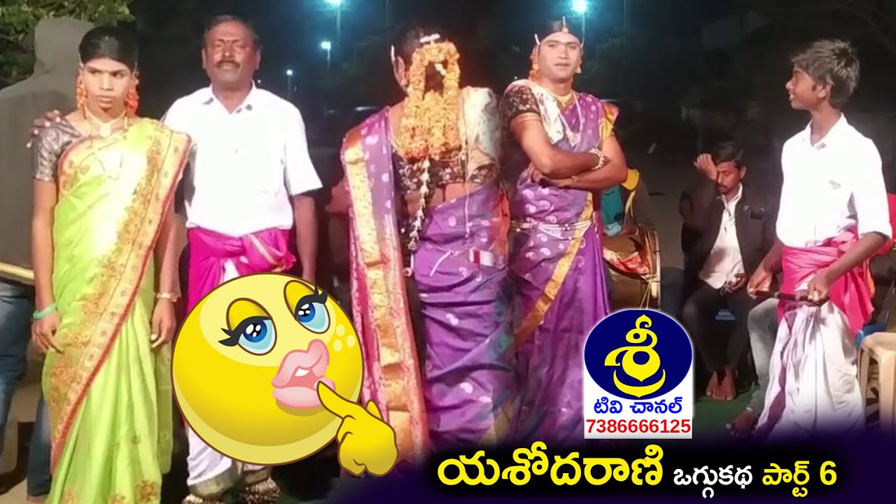 యశోదరాణి ఒగ్గుకథ | Yashoda Rani Oggukatha Part 6 | Mudraboina Ramulu   9849316560 | Sri Tv Channel