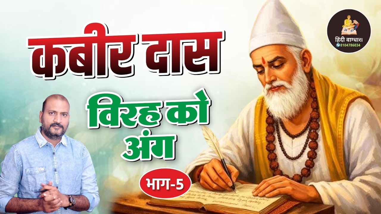 कबीर दास – विरह को अंग (भाग 5) | सम्पूर्ण व्याख्या