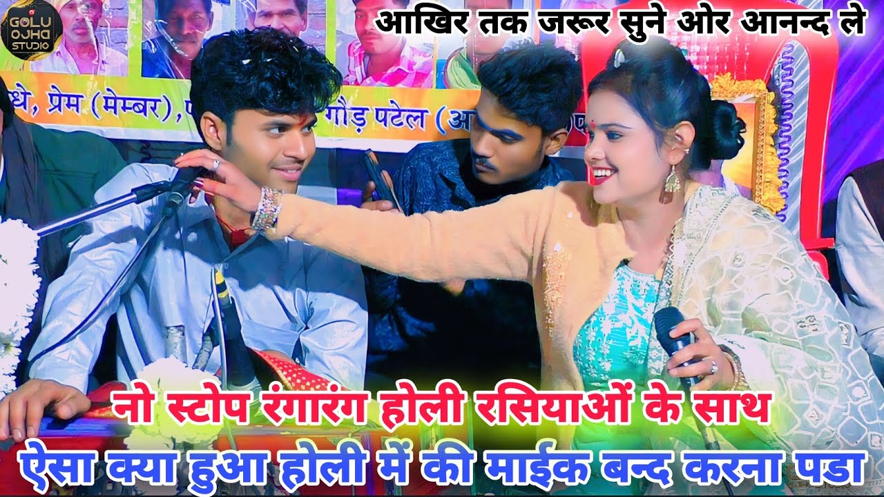 गोलू ओझा / पूजा ओझा / नो स्टोप होली रसिया / पब्लिक झूम उठीं / फागुन महिना के रंग श्याम के संग