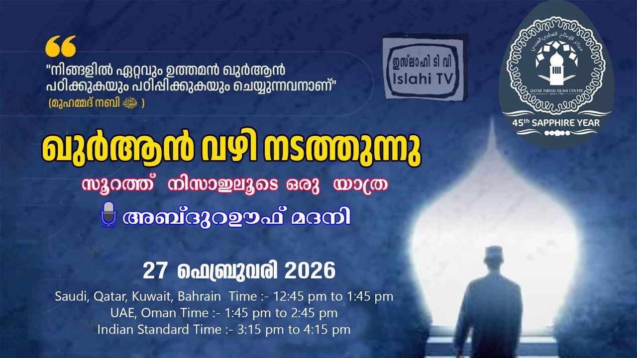 *ഖുർആൻ വഴി നടത്തുന്നു* ”🎙️ *അബ്ദുറഊഫ് മദനി*🎥 *Class 263 * 27 ഫെബ്രുവരി 2026 (ശനി)*✨🌟