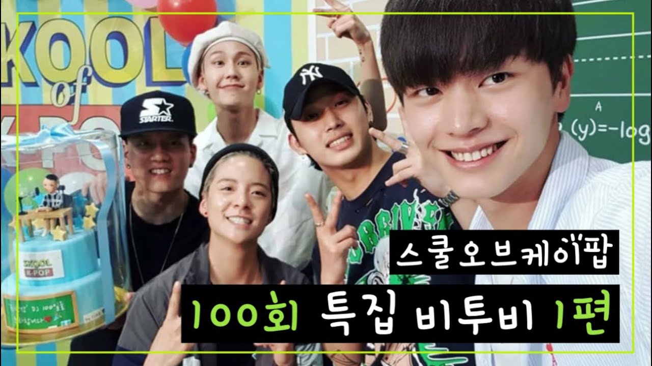 [한글자막] 190604 스쿨오브케이팝 100회 특집 - 비투비 1편