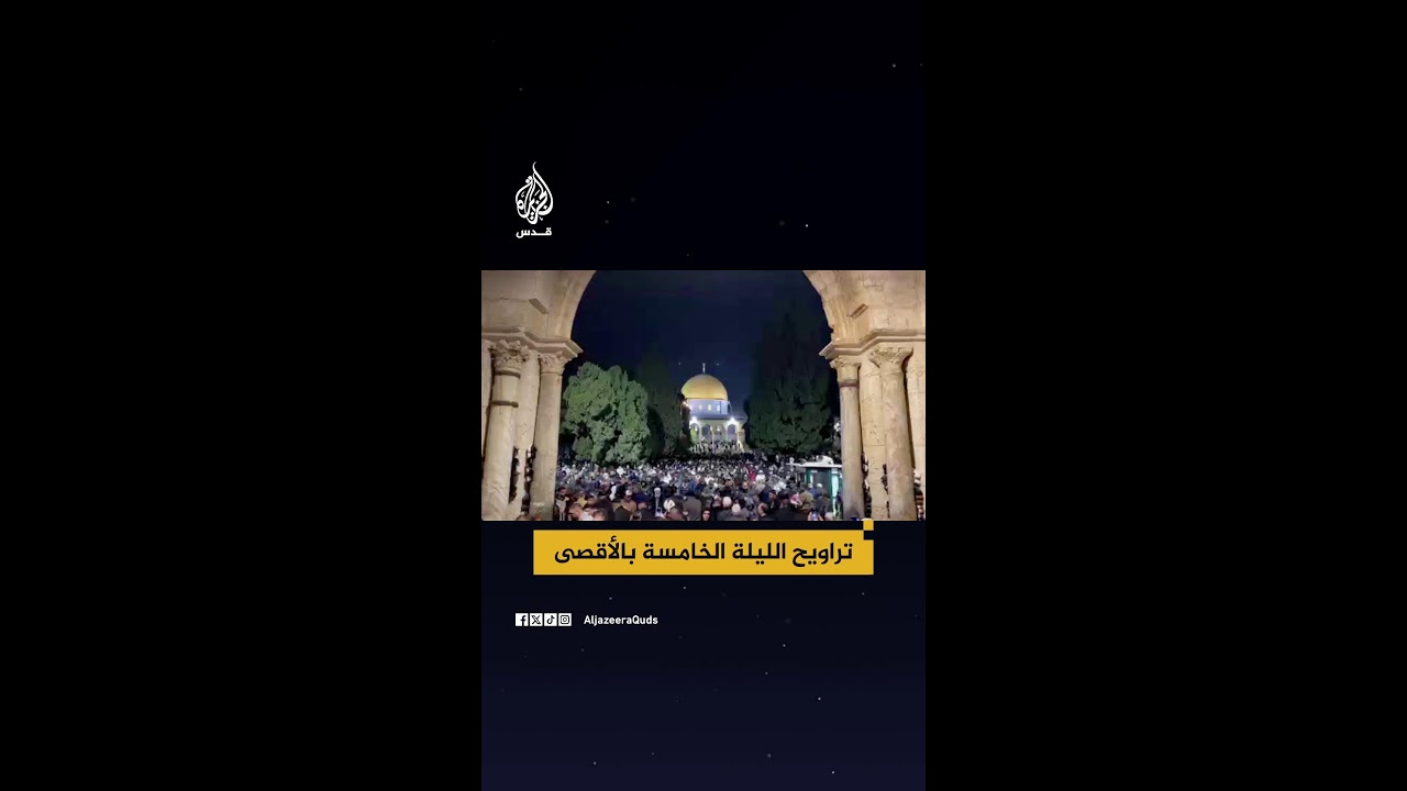 تراويح الليلة الخامسة من #رمضان في المسجد الأقصى المبارك