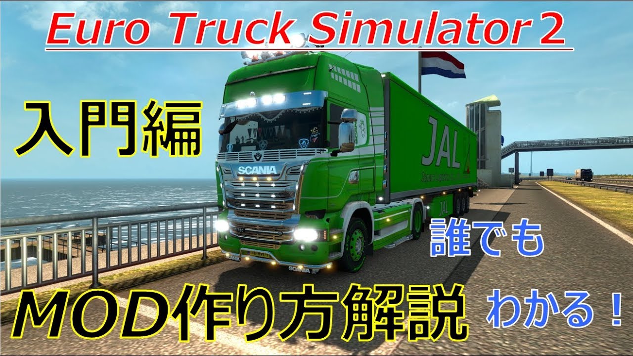 【ETS2】MOD作成  入門編 ～サウンドMODから学ぶ～