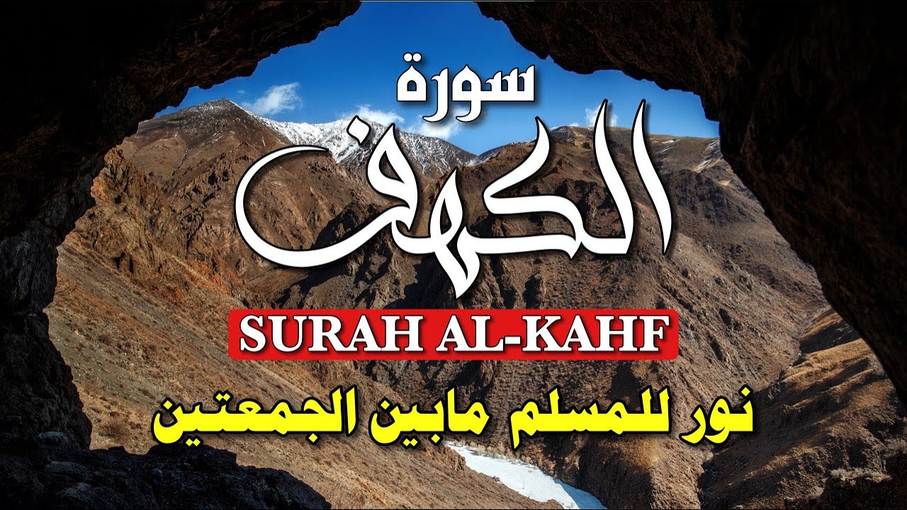 سورة الكهف - تلاوة هادئة تبعث السكينة في يوم الجمعة 💖 | Surah Al-Kahf - Soothing Friday Recitation
