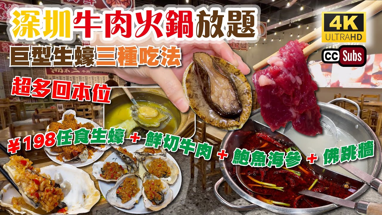 深圳牛肉火鍋放題 | 巨型生蠔三種吃法🦪 | ¥198任食生蠔 + 鮮切牛肉 + 鮑魚 + 佛跳牆 | 超多回本位 | 即做避風塘生蠔 | 焗榴槤 | 潮汕生醃 | 雪燕奶蓋 | 華強北 | 潮不二