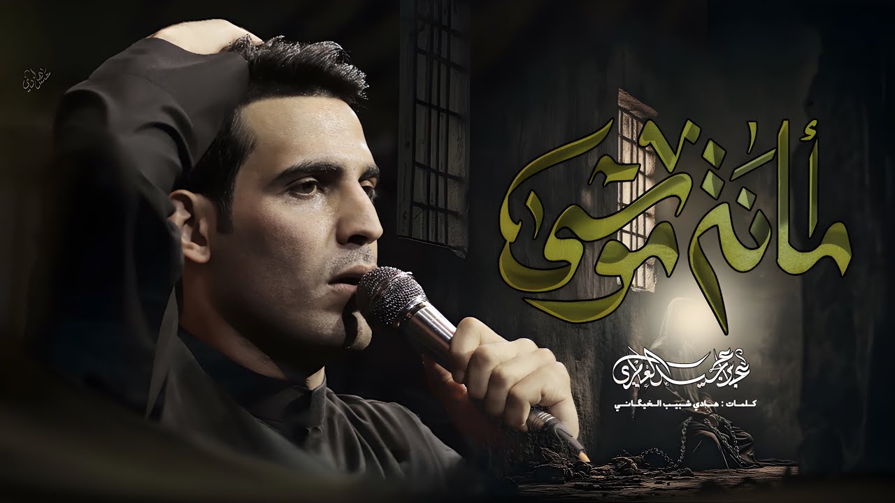أمانه موسى|| عباس عجيد العامري|| حسينيه قصر الزهراء (ع) الكاظميه المقدسه