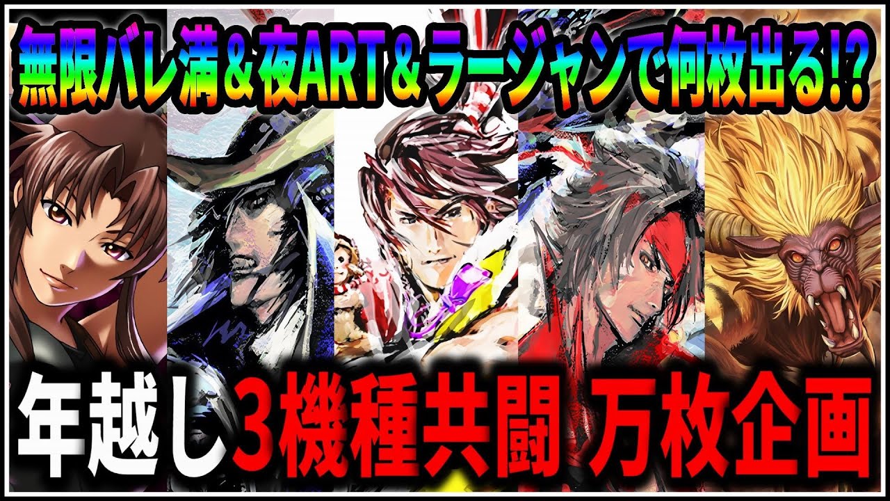 【パチスロ】年越し3機種共闘 万枚企画 無限バレ満&夜ART200G&ラージャンで何枚出る!? #1【オールナイト】【パチンコ】【スロット】【生配信】【ライブ】