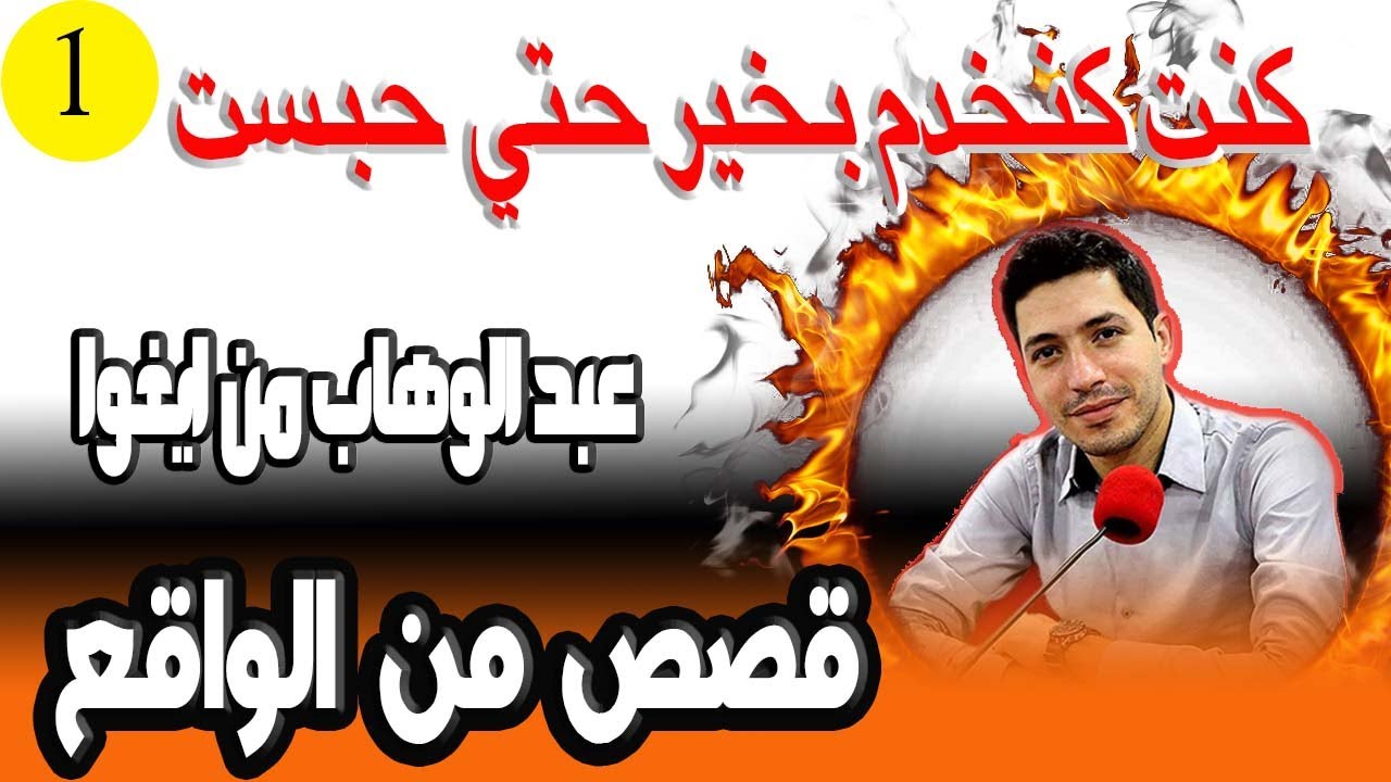 عندي 3 اولاد توام كنت كنخدم بخير حتي حبست الخدمة عبد الوهاب من ايغوا 48 سنة