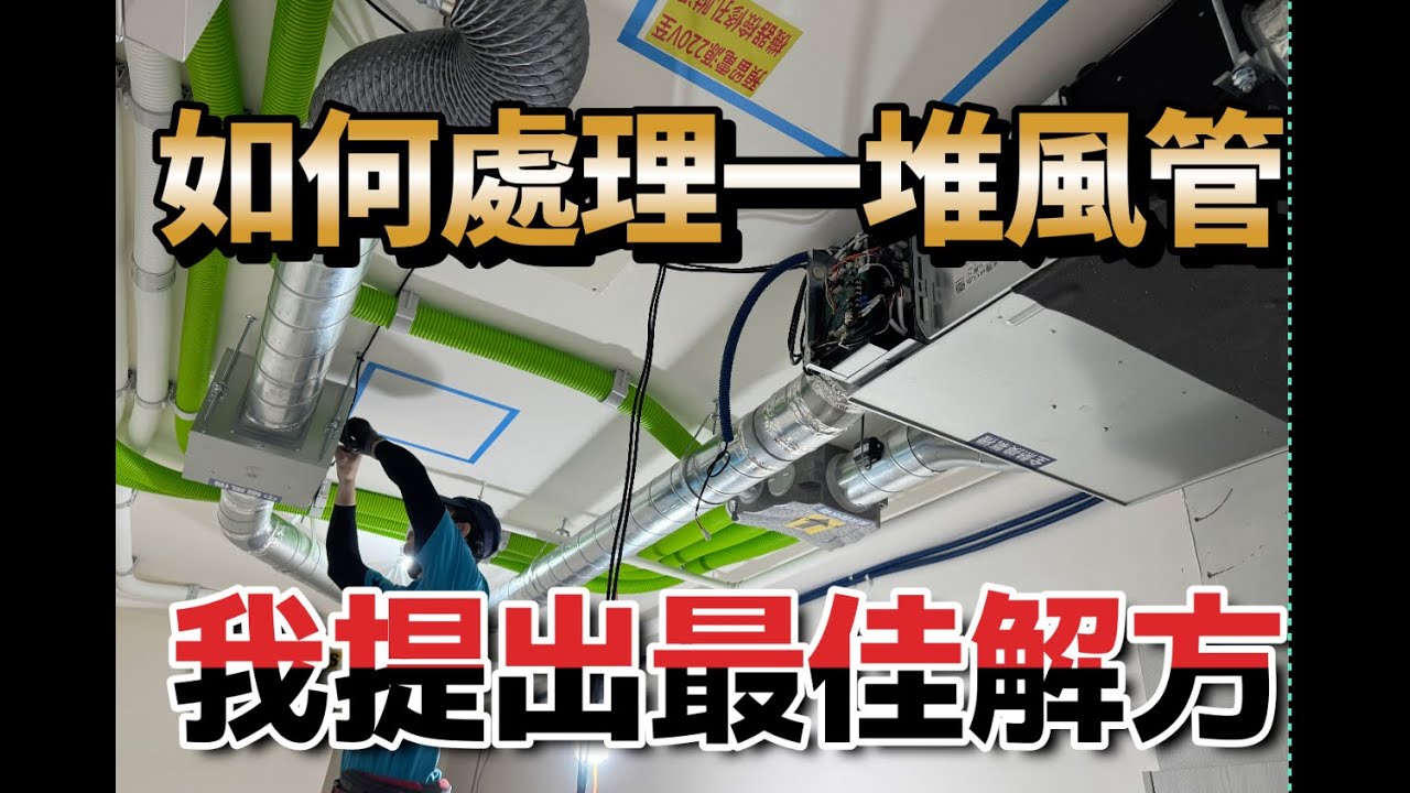 如果家裡空調風管過多怎麼解我們提出共管分控系統一次解決風管過多造成短循環的頭痛問題其他還有多項優點是一般空調規劃時所不能實現的好處。