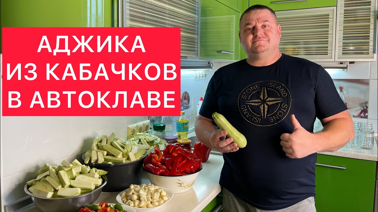 АДЖИКА ИЗ КАБАЧКОВ В АВТОКЛАВЕ) СУПЕРРЕЦЕПТ) ВКУСНЕЙШАЯ БЮДЖЕТНАЯ ЗАКУСКА НА ЛЮБОЕ ВРЕМЯ ГОДА!!!