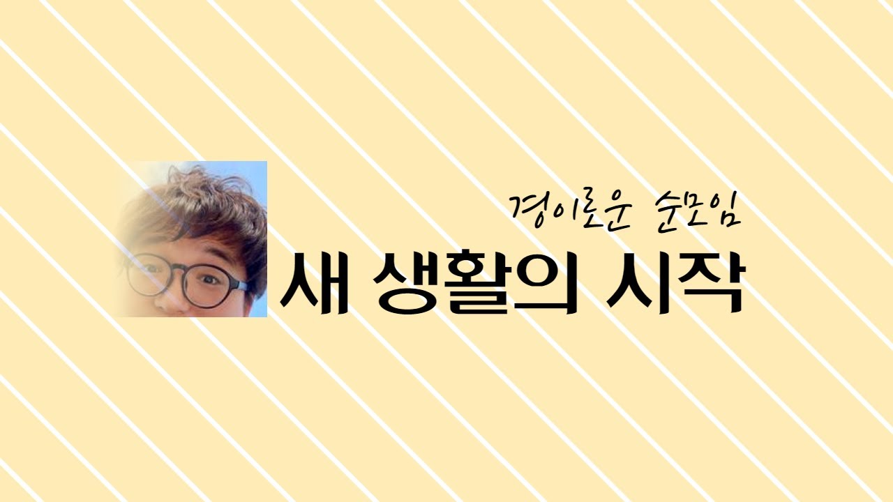 경이로운 순모임 / 새 생활의 시작