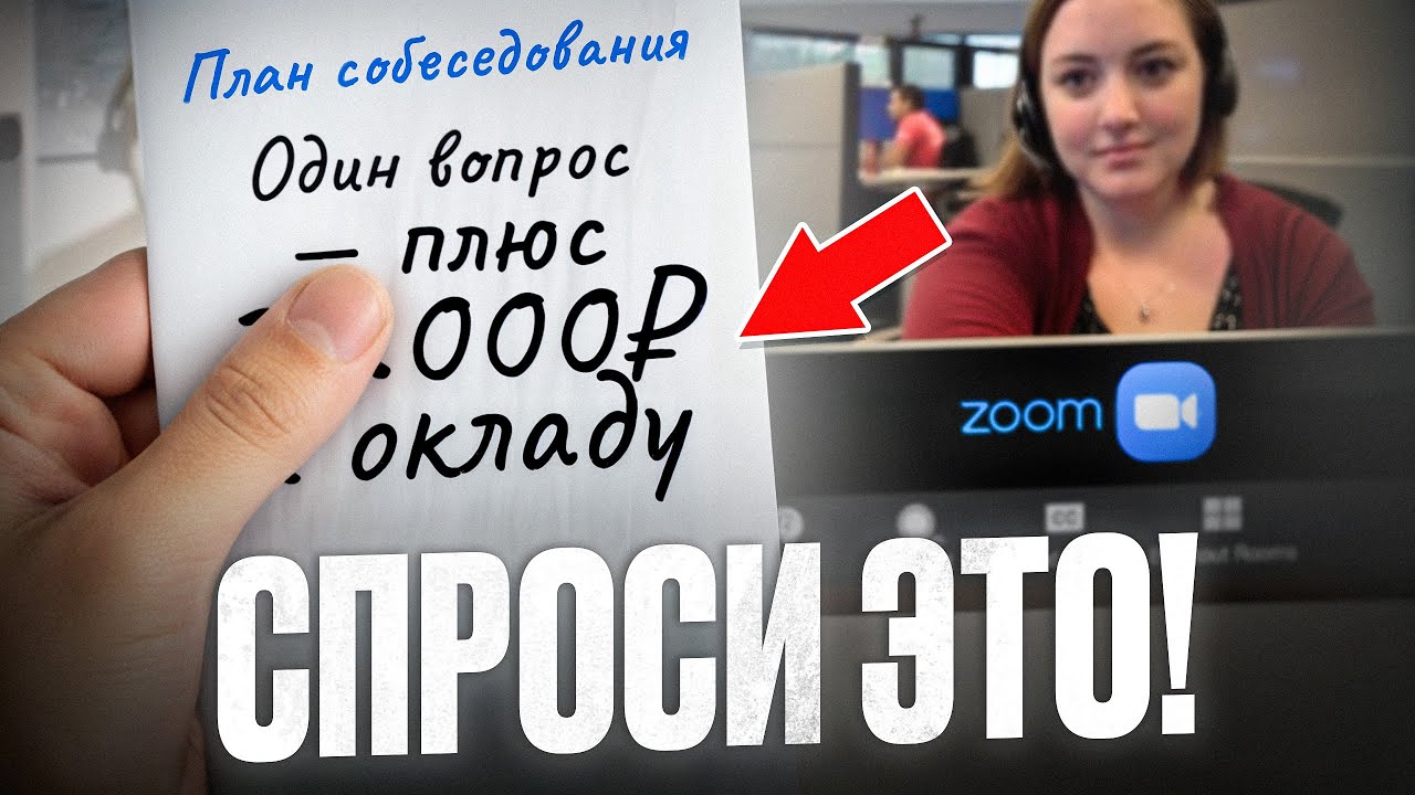 Что говорить на собеседовании, чтобы получать зарплату повыше?