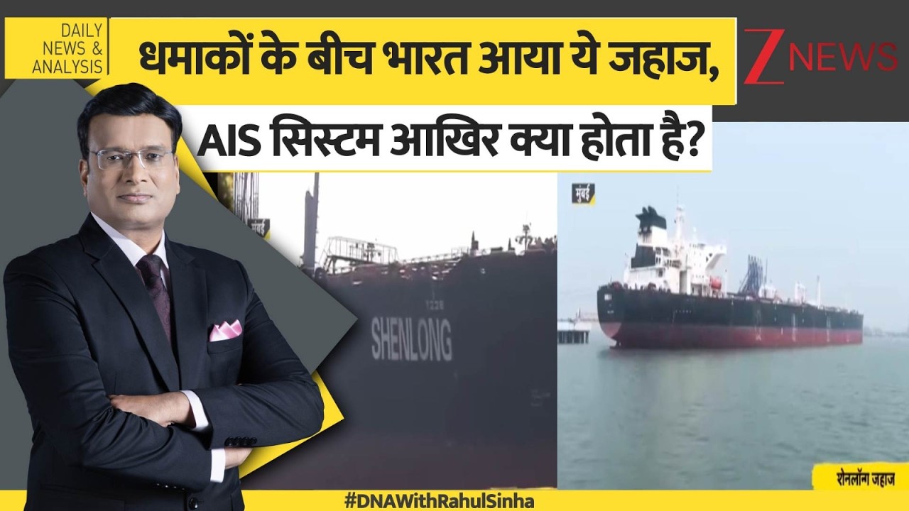 DNA: WAR के बीच..एक जहाज होर्मुज से हिंदुस्तान आया है US-Iran war updates। Saudi Oil Ship in India