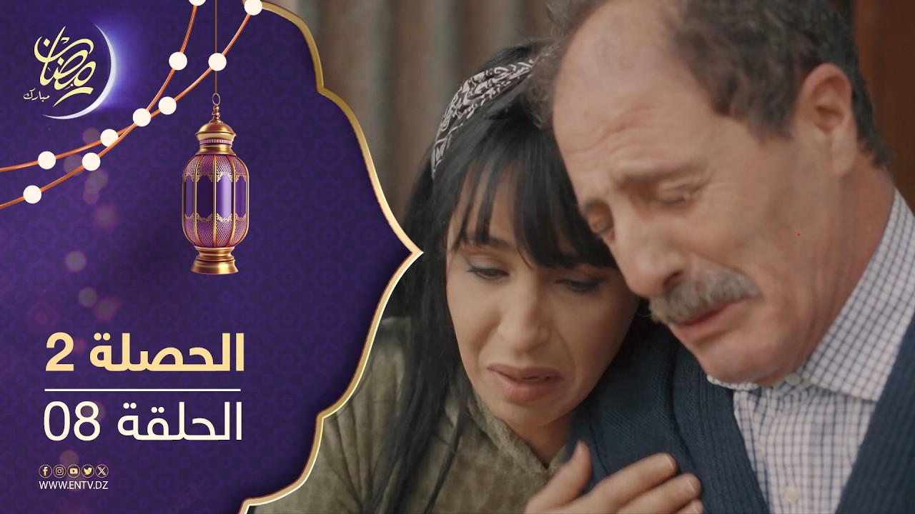 مسلسل الحصلة 2 - الحلقة 08