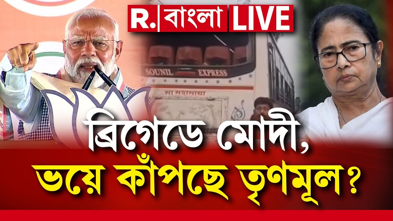 Modi At Brigade | BJP Parivartan Yatra | ভোটের আগে ব্রিগেডে মোদী, ভয়ে কাঁপছে তৃণমূল? ‍ | #LIVE
