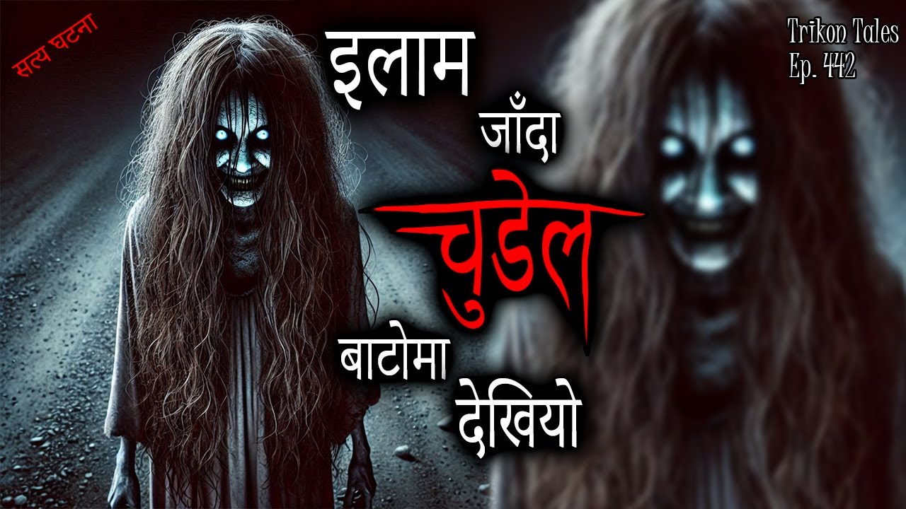 NEPALI HORROR STORY | ILAM JAANDA CHUDEL BATO MA DEKHIYO | SATYA GHATANA | TRIKON TALES | EP 442
