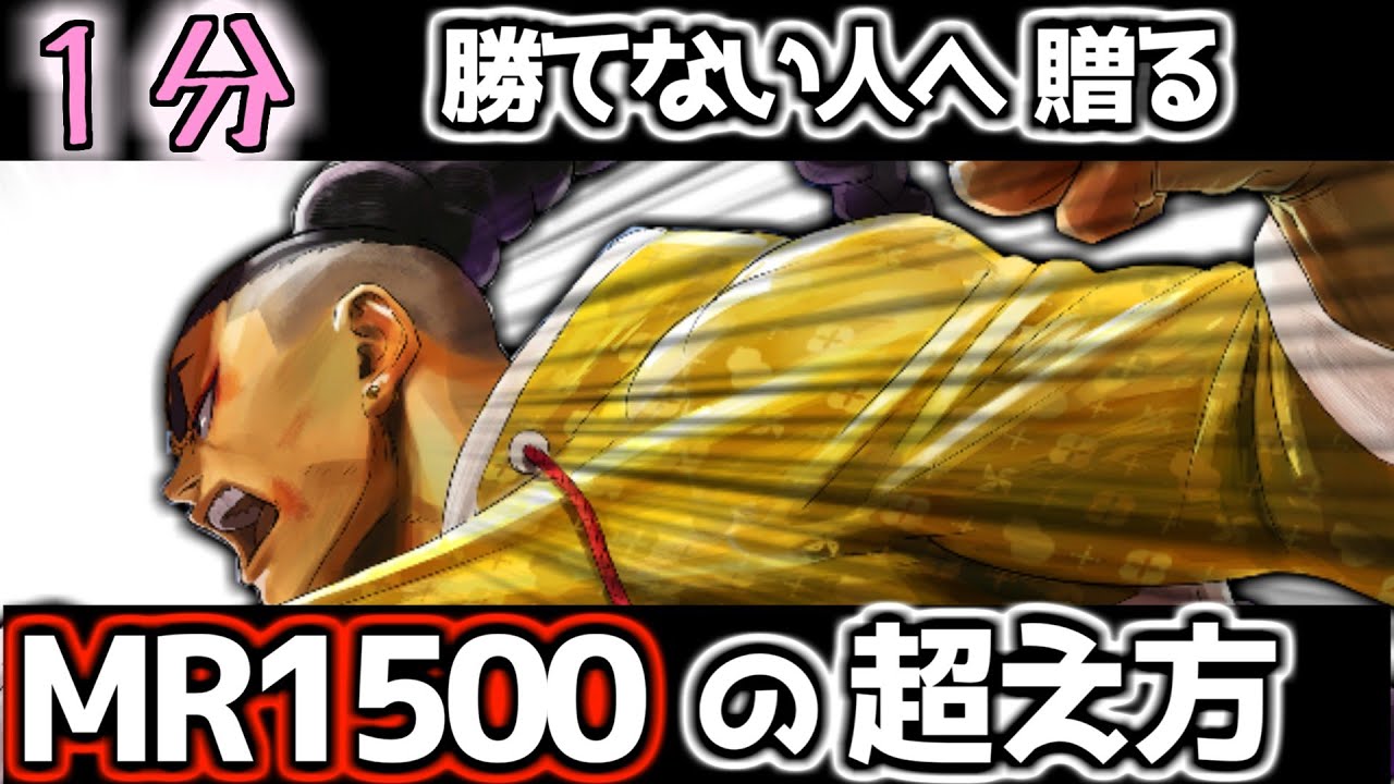 1分でわかる MR1500の超え方【SF6 ver 202502】