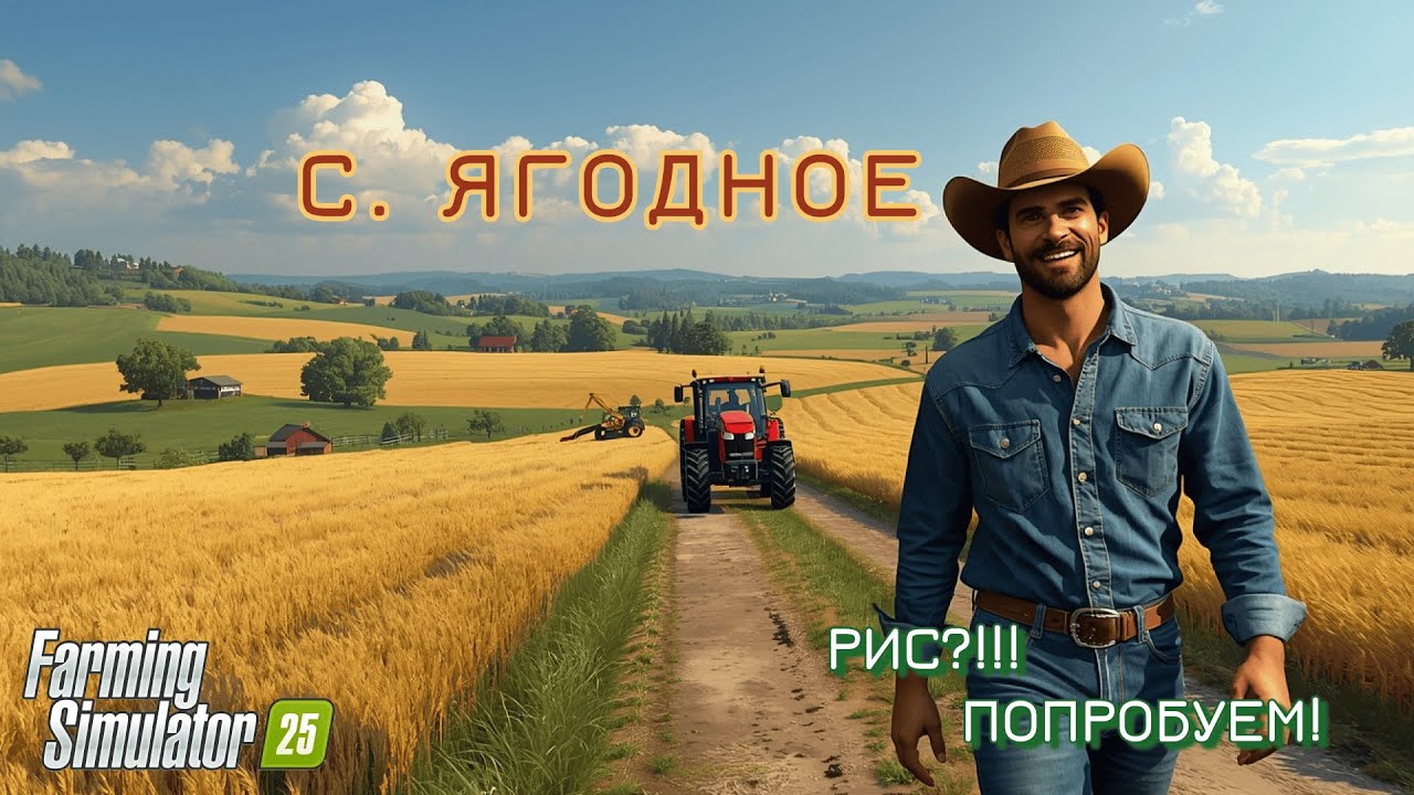 Продолжаем Новый старт на СП Ягодное в Farming Simulator 25//часть 3/Рис?!!! - Попробуем!