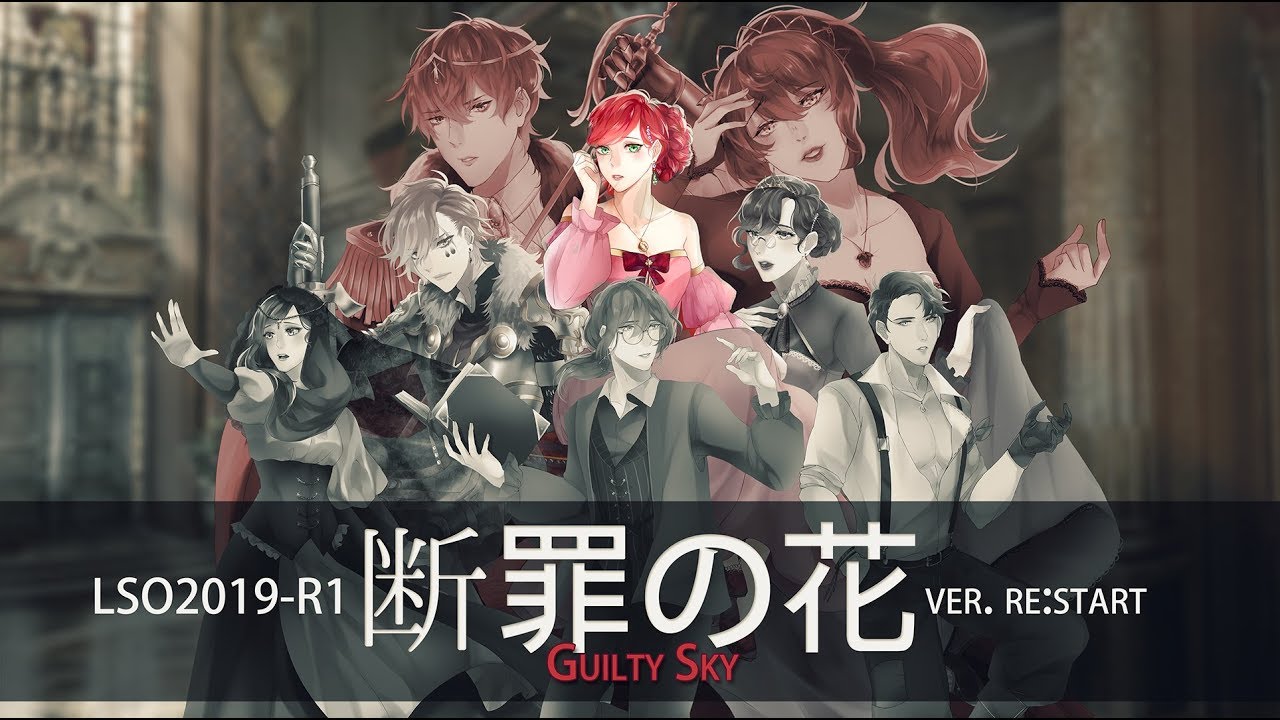 【LSO2019 - R1】断罪の花 〜Guilty Sky〜【re:start】