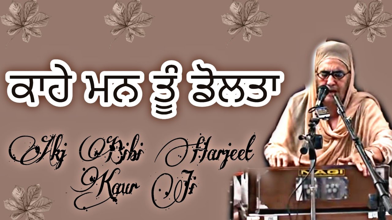 PURATAN KIRTAN || ਕਾਹੇ ਮਨ ਤੂੰ ਡੋਲਤਾ || Bibi Akj Bibi Harjeet Kaur Ji Moga || (@dodrakirtan