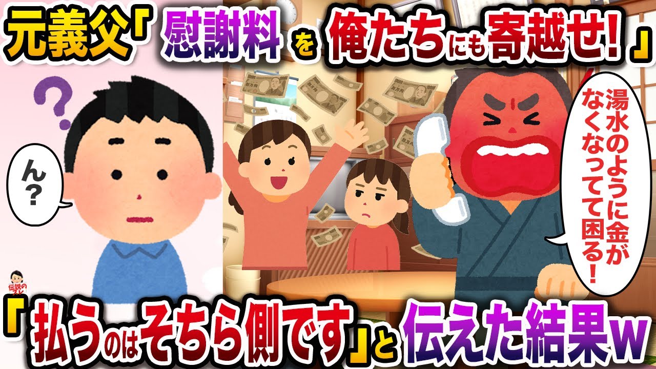 元義父「養育費を俺たちにも支払うべきだ！」→「払うのはそちらです」と伝えた結果w【伝説のスレ】【修羅場】
