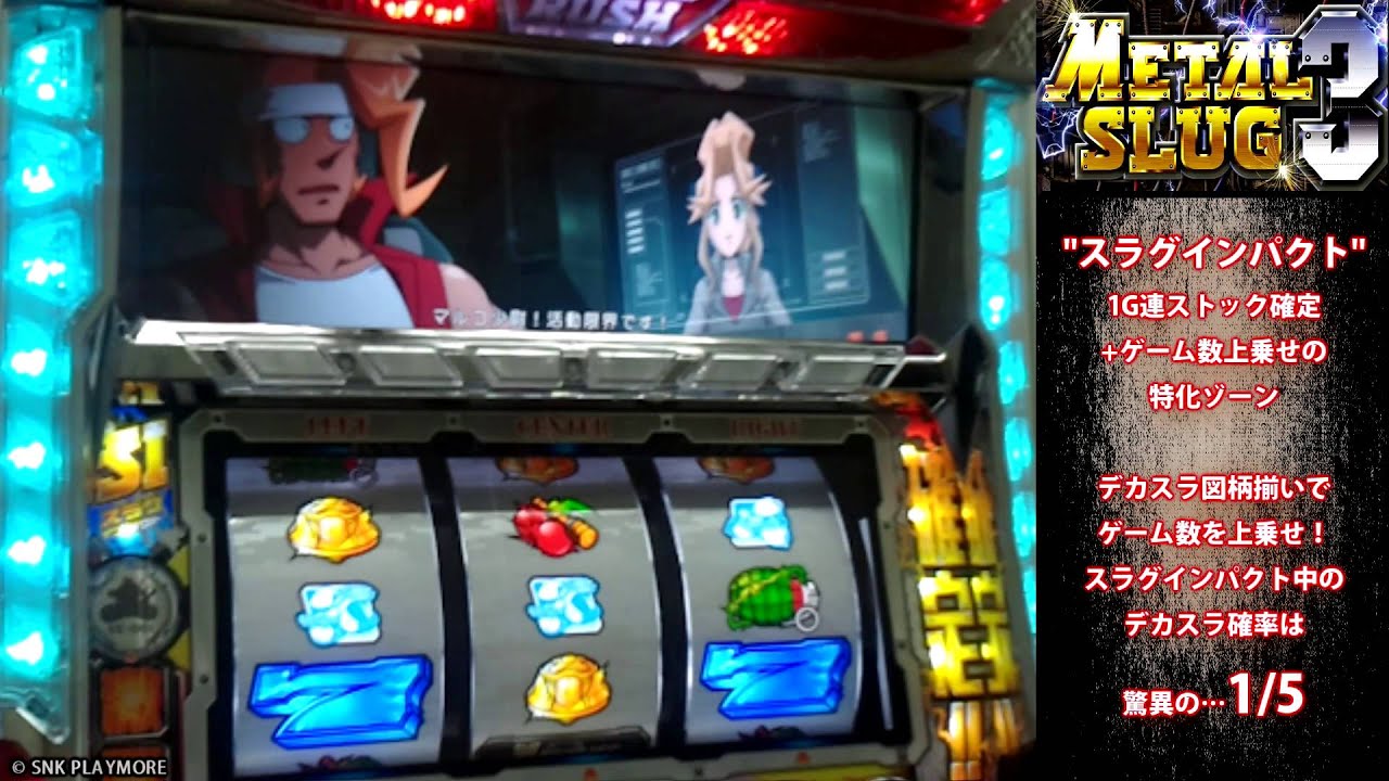 パチスロ【メタルスラッグ3】試打動画【SNKプレイモア】