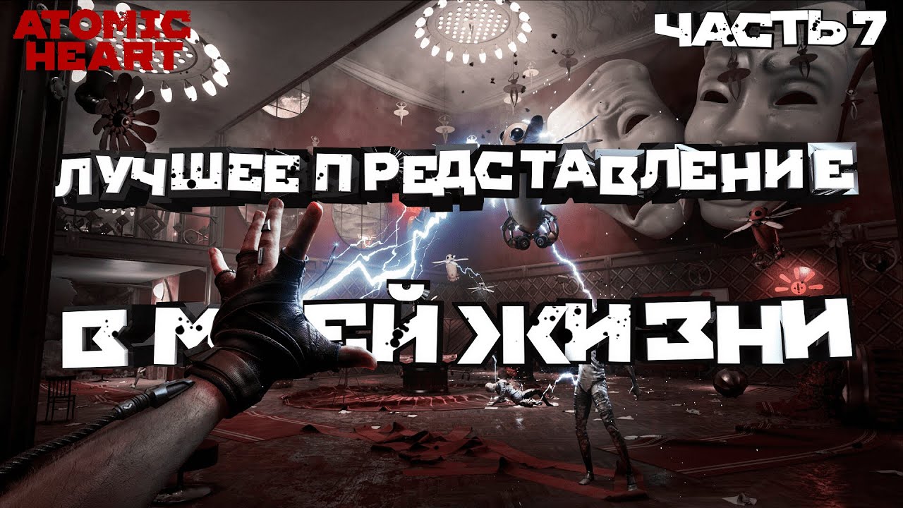 НА МОСКВИЧЕ В ТЕАТР БАЛЕТА | ПРОХОЖДЕНИЕ ATOMIC HEART №7