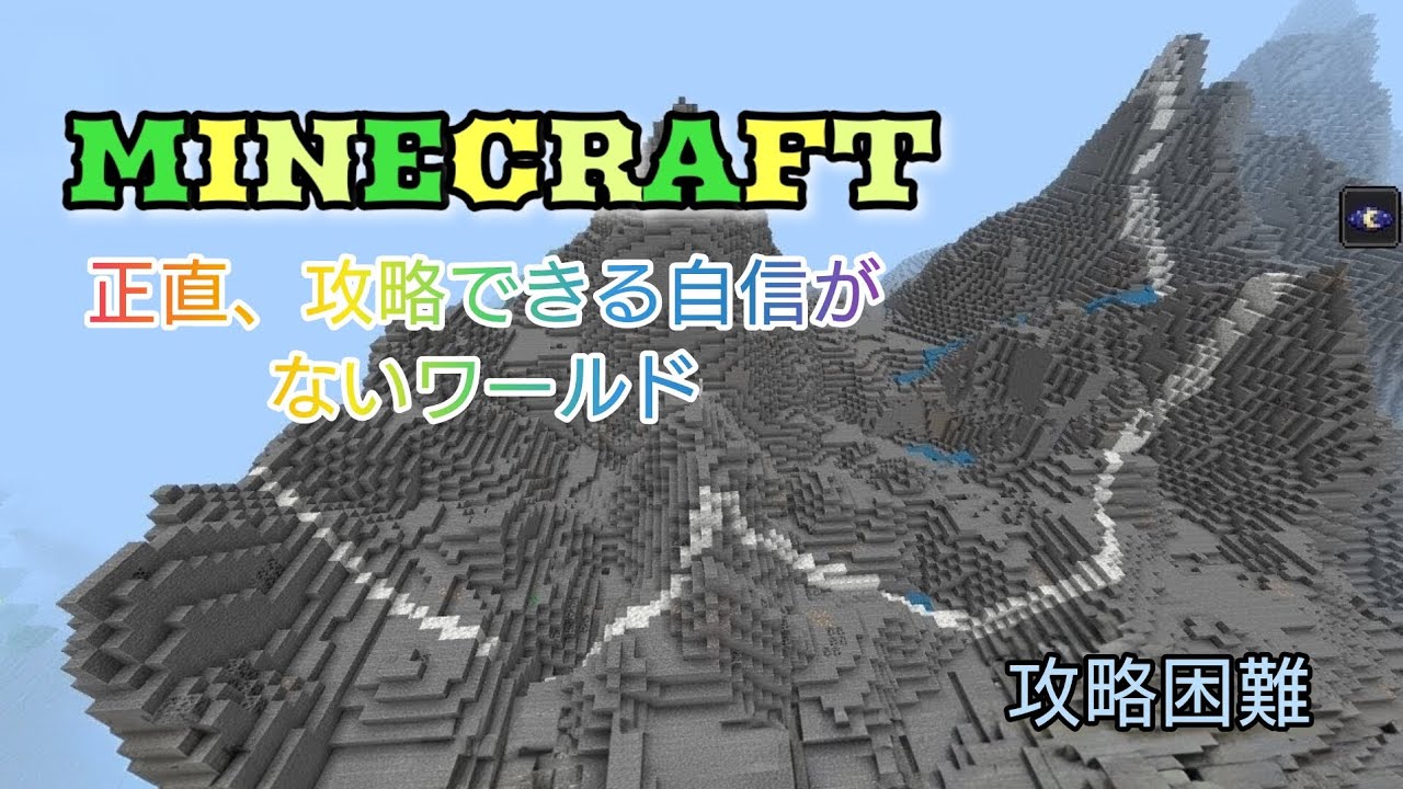 【マイクラ】正直、攻略できる自信がないワールド#マイクラ #マインクラフト 