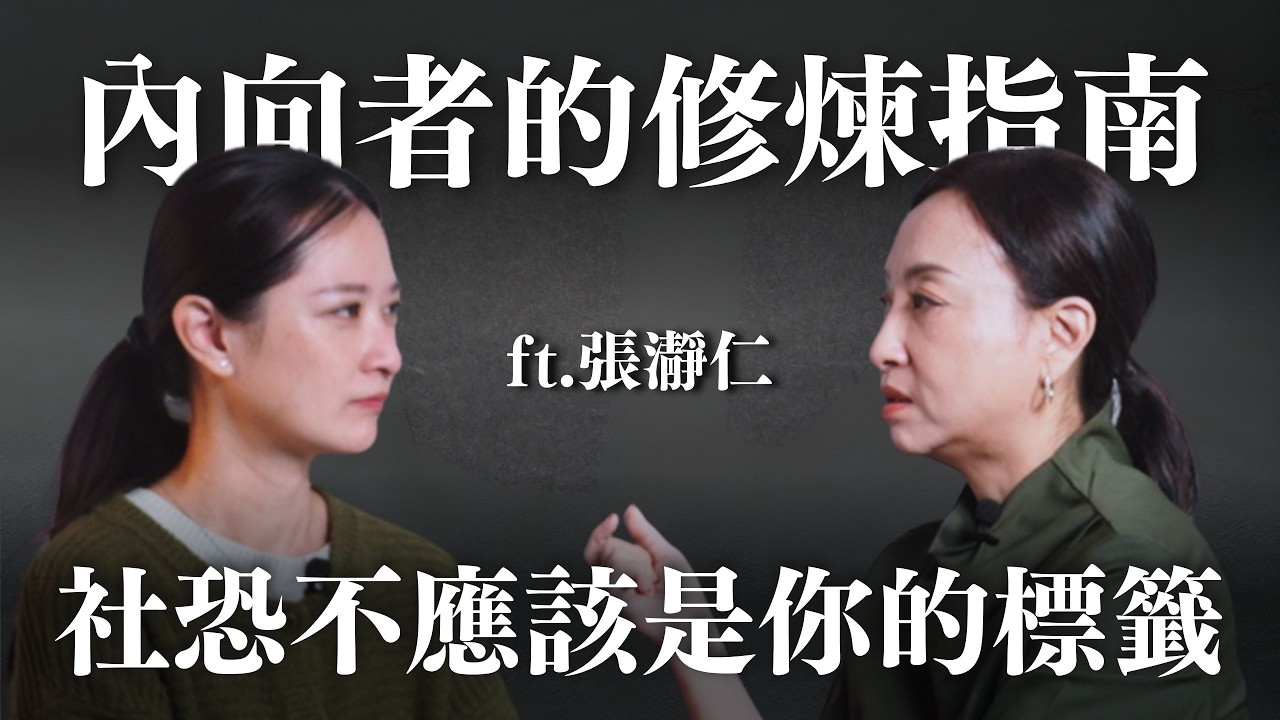 社交好累、開會就焦慮？內向者專屬克服恐懼法 ft. 張瀞仁 Jill｜Sherry's Notes 雪力的心理學筆記
